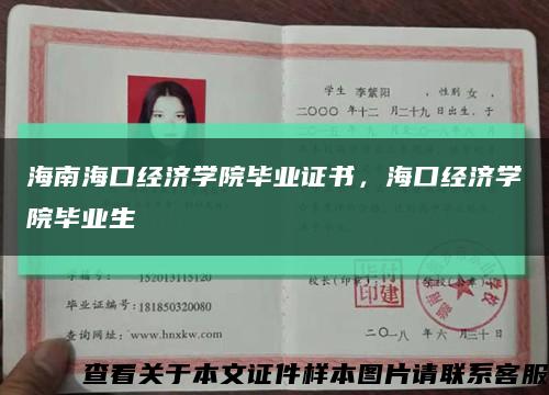 海南?？诮洕鷮W院畢業證書，?？诮洕鷮W院畢業生縮略圖