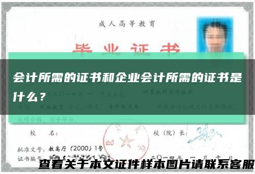 會計所需的證書和企業會計所需的證書是什么？縮略圖