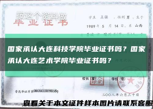 國家承認大連科技學院畢業證書嗎？國家承認大連藝術學院畢業證書嗎？縮略圖