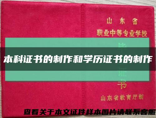 本科證書的制作和學歷證書的制作縮略圖