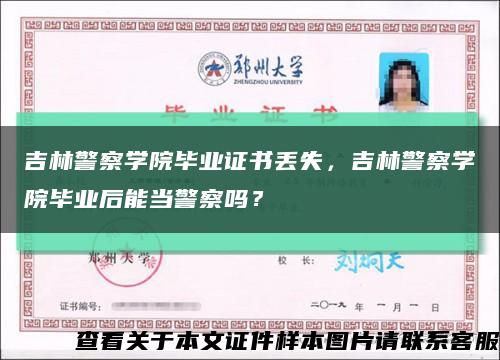 吉林警察學院畢業證書丟失，吉林警察學院畢業后能當警察嗎？縮略圖