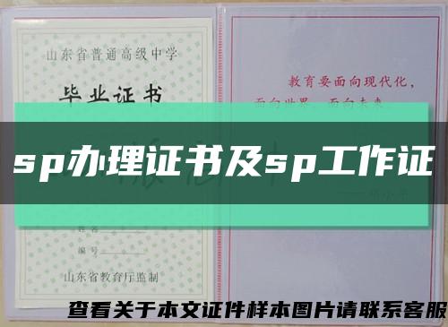 sp辦理證書及sp工作證縮略圖