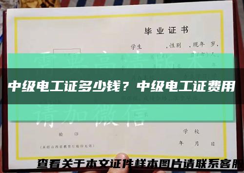 中級電工證多少錢？中級電工證費用縮略圖