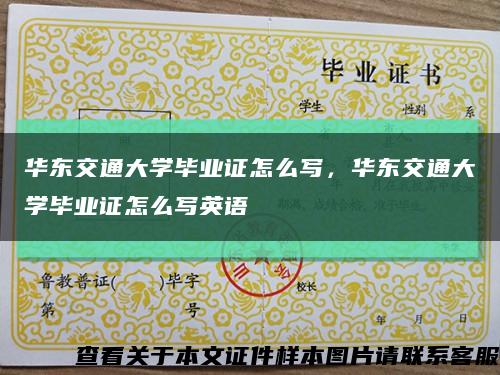 華東交通大學畢業證怎么寫，華東交通大學畢業證怎么寫英語縮略圖
