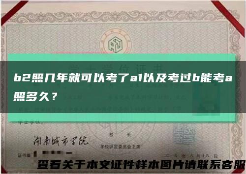 b2照幾年就可以考了a1以及考過b能考a照多久？縮略圖