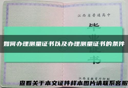 如何辦理測量證書以及辦理測量證書的條件縮略圖