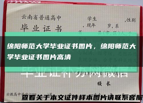 綿陽師范大學畢業證書圖片，綿陽師范大學畢業證書圖片高清縮略圖