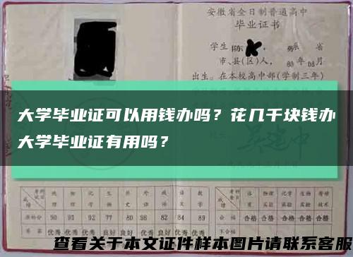 大學畢業證可以用錢辦嗎？花幾千塊錢辦大學畢業證有用嗎？縮略圖