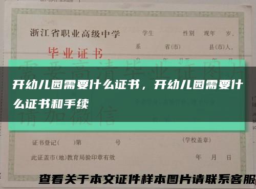 開幼兒園需要什么證書，開幼兒園需要什么證書和手續縮略圖