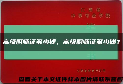高級廚師證多少錢，高級廚師證多少錢？縮略圖
