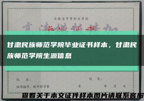 甘肅民族師范學院畢業證書樣本，甘肅民族師范學院生源信息縮略圖