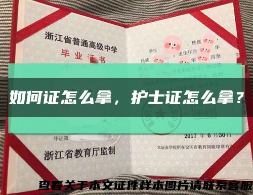 如何證怎么拿，護士證怎么拿？縮略圖