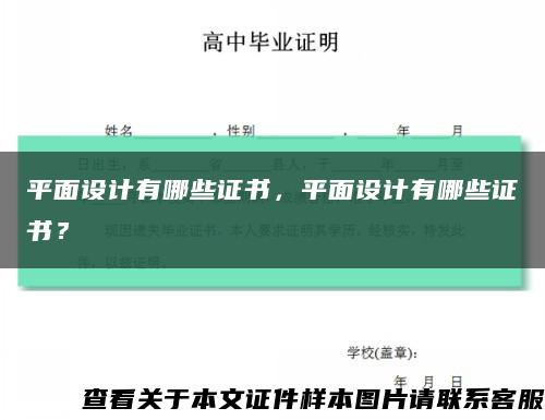 平面設計有哪些證書，平面設計有哪些證書？縮略圖