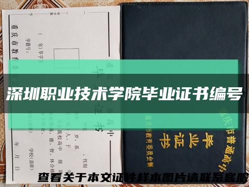 深圳職業技術學院畢業證書編號縮略圖
