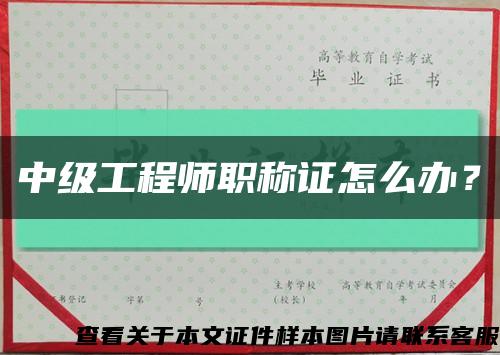 中級工程師職稱證怎么辦？縮略圖
