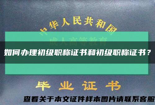 如何辦理初級職稱證書和初級職稱證書？縮略圖