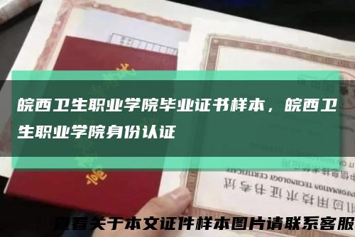 皖西衛生職業學院畢業證書樣本，皖西衛生職業學院身份認證縮略圖
