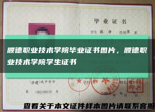 順德職業技術學院畢業證書圖片，順德職業技術學院學生證書縮略圖