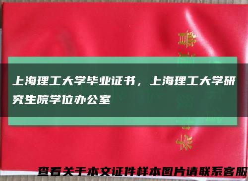 上海理工大學畢業證書，上海理工大學研究生院學位辦公室縮略圖