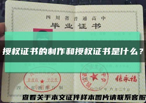 授權證書的制作和授權證書是什么？縮略圖