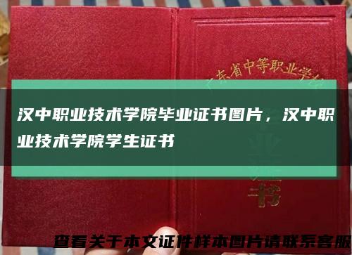 漢中職業技術學院畢業證書圖片，漢中職業技術學院學生證書縮略圖