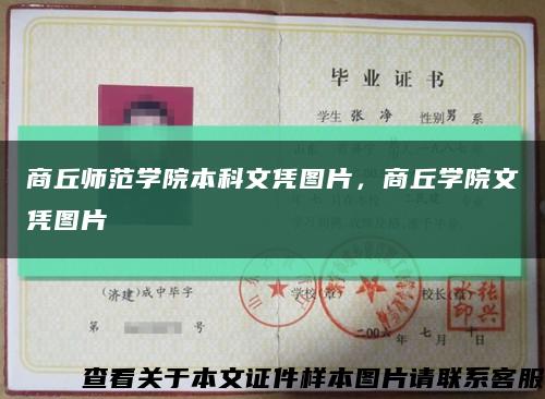 商丘師范學院本科文憑圖片，商丘學院文憑圖片縮略圖