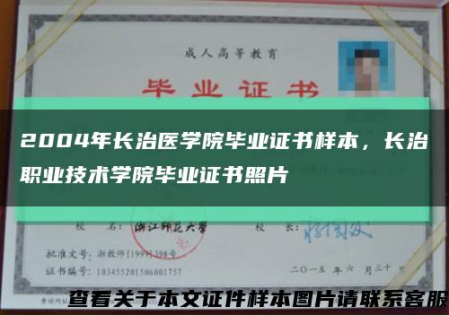 2004年長治醫學院畢業證書樣本，長治職業技術學院畢業證書照片縮略圖