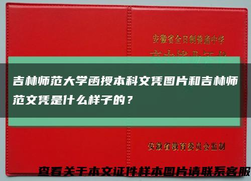 吉林師范大學函授本科文憑圖片和吉林師范文憑是什么樣子的？縮略圖