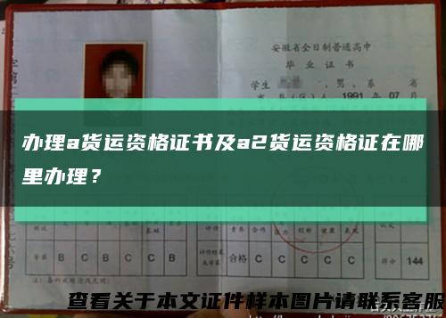 辦理a貨運資格證書及a2貨運資格證在哪里辦理？縮略圖