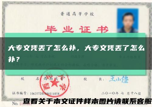 大專文憑丟了怎么補，大專文憑丟了怎么補？縮略圖