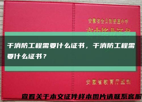 干消防工程需要什么證書，干消防工程需要什么證書？縮略圖