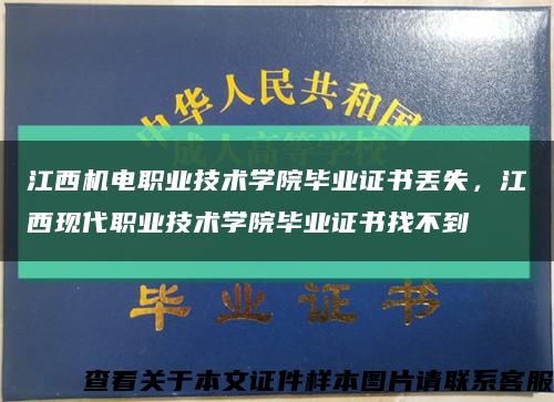 江西機電職業技術學院畢業證書丟失，江西現代職業技術學院畢業證書找不到縮略圖
