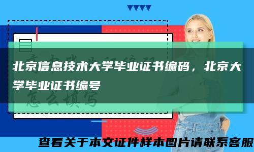 北京信息技術大學畢業證書編碼，北京大學畢業證書編號縮略圖