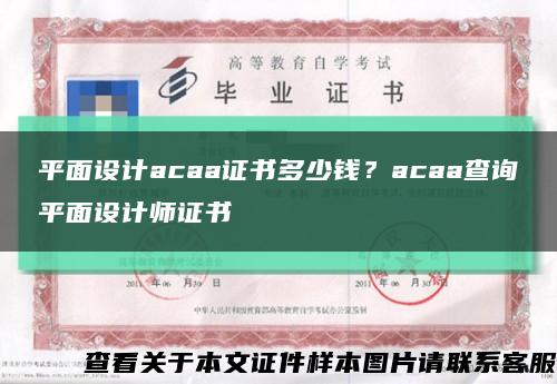平面設計acaa證書多少錢？acaa查詢平面設計師證書縮略圖