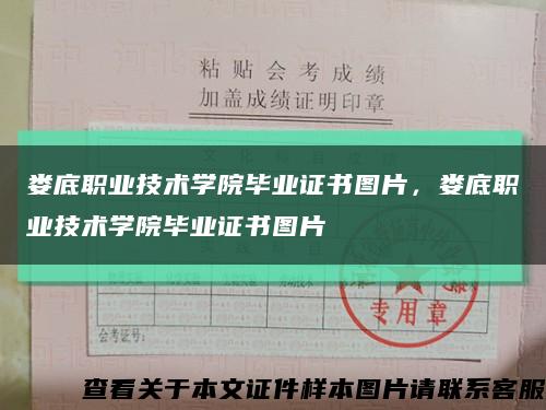 婁底職業技術學院畢業證書圖片，婁底職業技術學院畢業證書圖片縮略圖