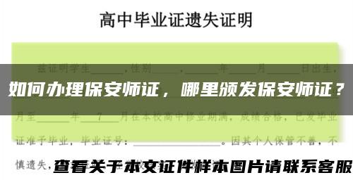 如何辦理保安師證，哪里頒發保安師證？縮略圖