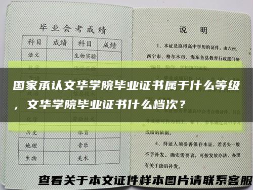 國家承認文華學院畢業證書屬于什么等級，文華學院畢業證書什么檔次？縮略圖