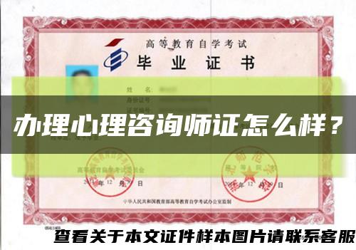 辦理心理咨詢師證怎么樣？縮略圖