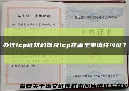 辦理icp證材料以及icp在哪里申請許可證？縮略圖
