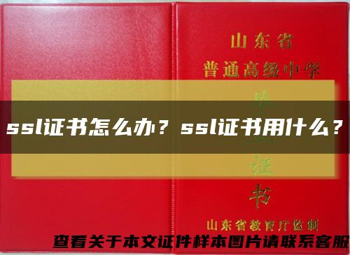 ssl證書怎么辦？ssl證書用什么？縮略圖