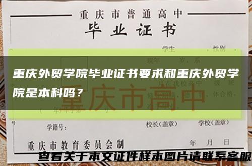 重慶外貿學院畢業證書要求和重慶外貿學院是本科嗎？縮略圖