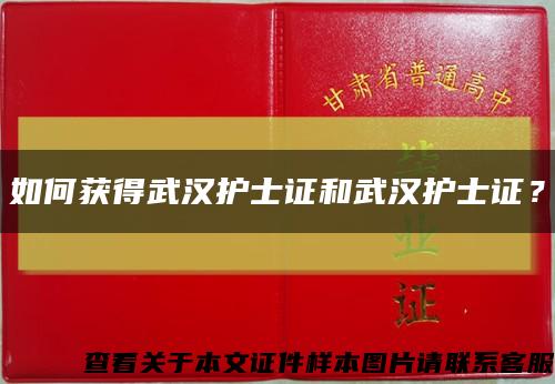 如何獲得武漢護士證和武漢護士證？縮略圖
