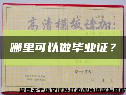 哪里可以做畢業證？縮略圖