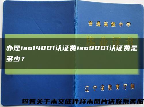 辦理iso14001認證費iso9001認證費是多少？縮略圖