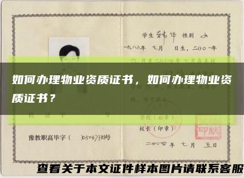 如何辦理物業資質證書，如何辦理物業資質證書？縮略圖