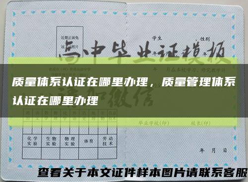 質量體系認證在哪里辦理，質量管理體系認證在哪里辦理縮略圖