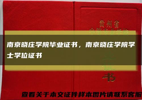 南京曉莊學院畢業證書，南京曉莊學院學士學位證書縮略圖