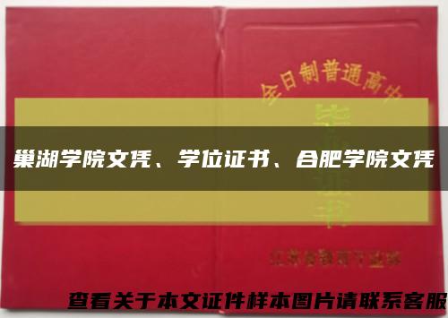 巢湖學院文憑、學位證書、合肥學院文憑縮略圖