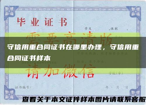 守信用重合同證書在哪里辦理，守信用重合同證書樣本縮略圖