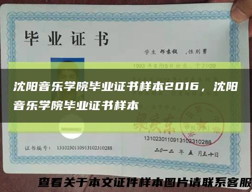 沈陽音樂學院畢業證書樣本2016，沈陽音樂學院畢業證書樣本縮略圖